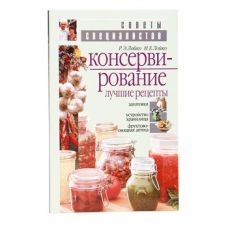 Книга «Консервирование. Лучшие рецепты» в Красногорске