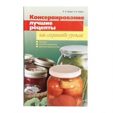 Книга «Консервирование. Лучшие рецепты. Как сохранить урожай» в Красногорске