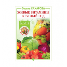 Книга «Живые витамины круглый год. Лучшие рецепты консервирования» в Красногорске